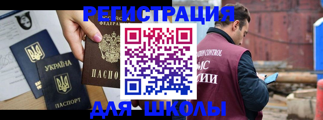 временная регистрация для школы в Московской области