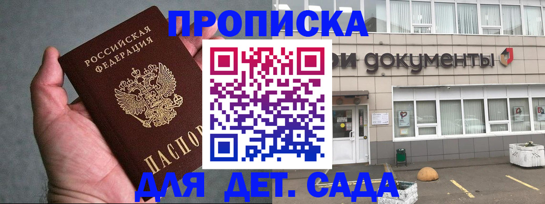 прописка для школы в Московской области